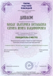 Диплом l место в Международном конкурсе "Твори, участвуй, побеждай!", март 2021г.